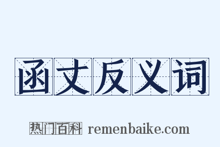 函丈反义词是什么意思的图片